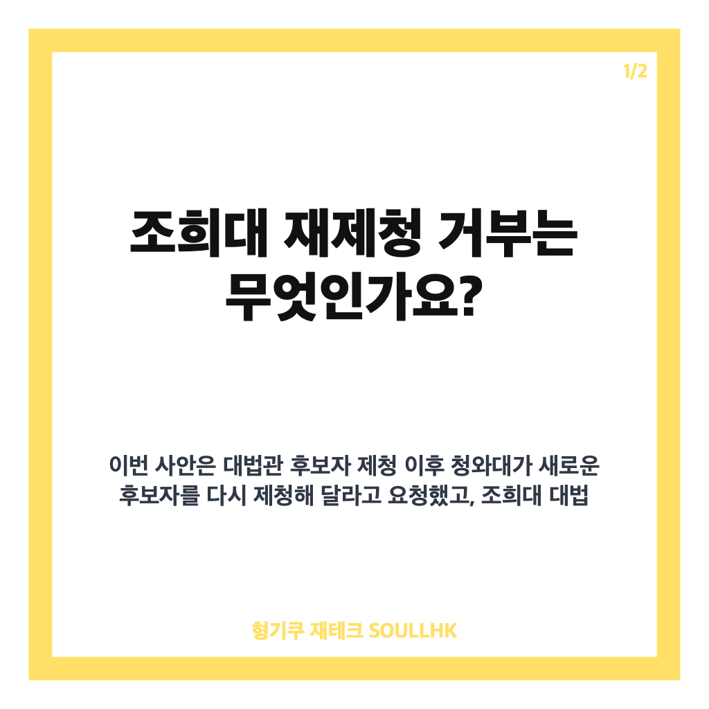조희대 재제청 거부, 대법관 후보 요청 거부 이유와 쟁점 정리 카드뉴스 1