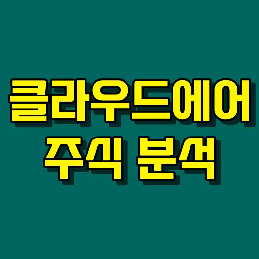 클라우드에어 주식 분석