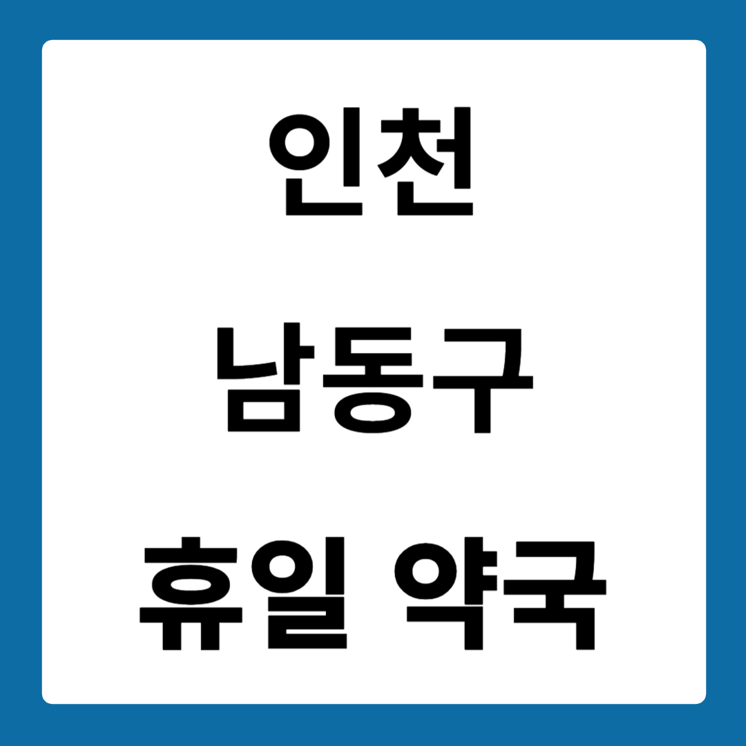 인천광역시 남동구 약국