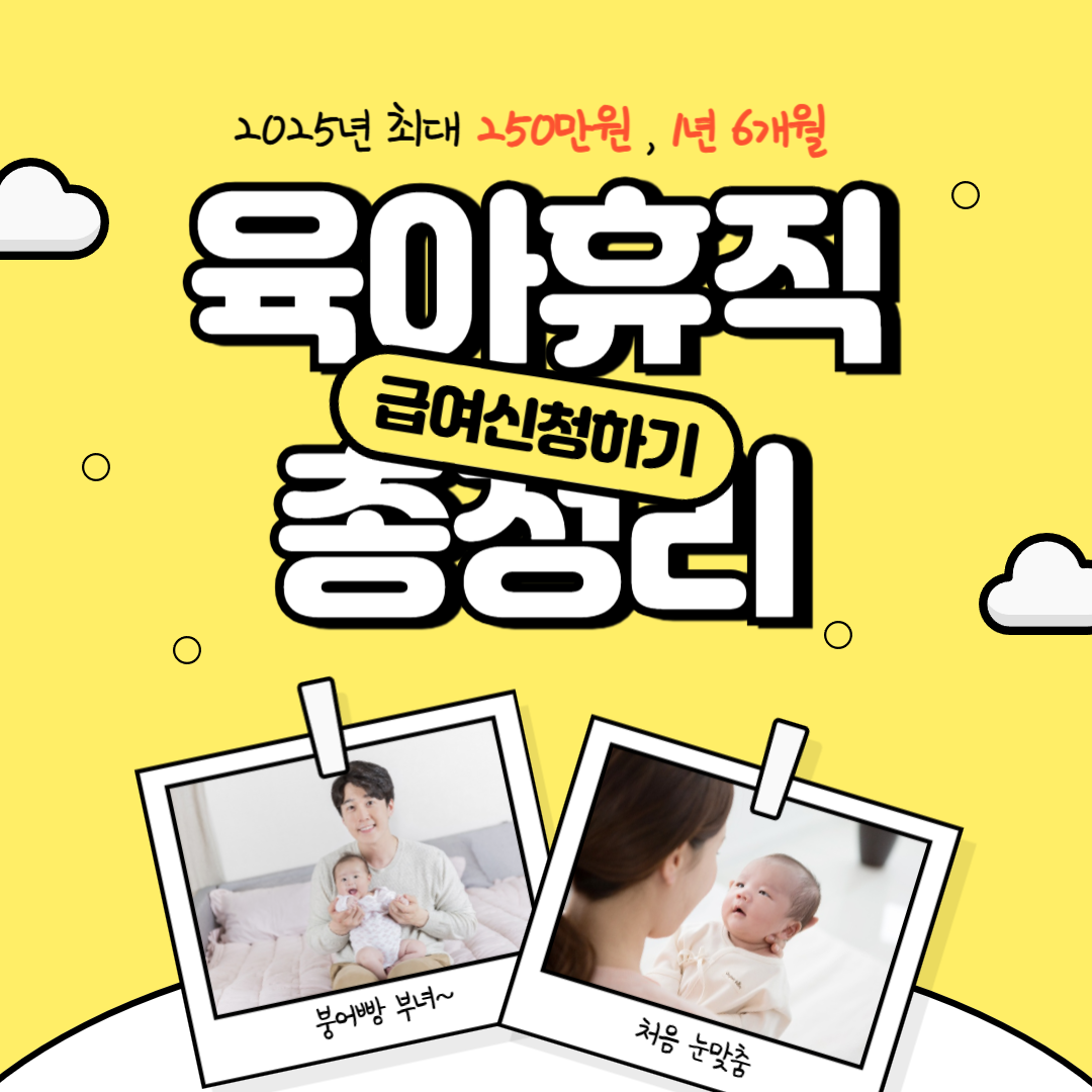 2025년 육아휴직 급여 신청 총정리