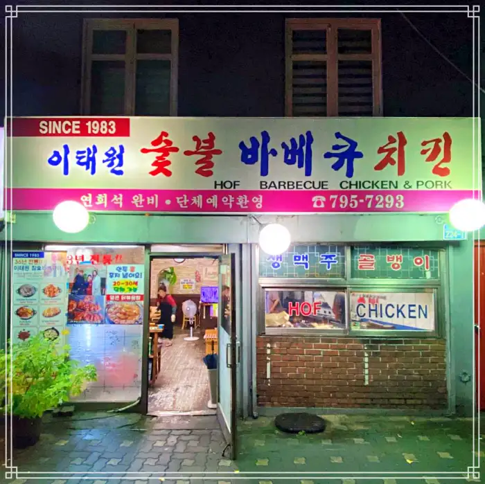 용산 녹사평 경리단길 맛집 숯불구이 치킨 바비큐