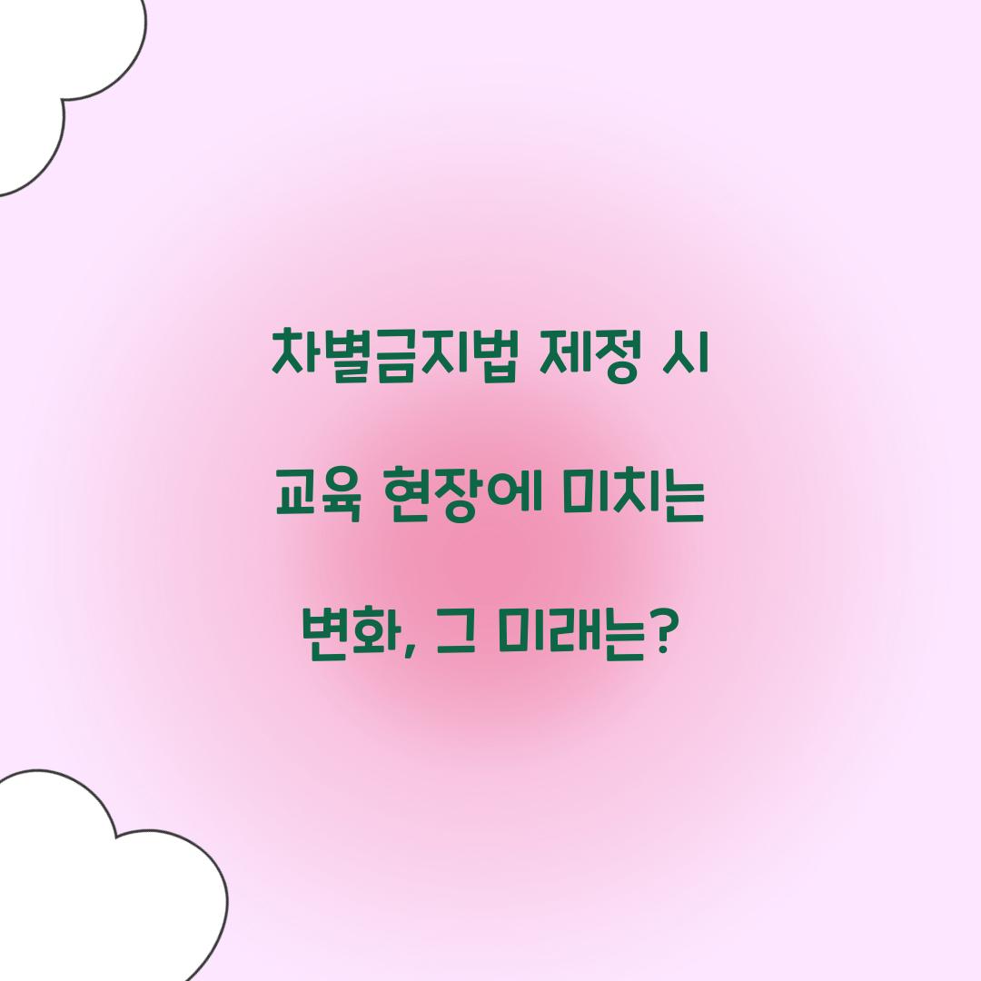차별금지법 제정 시 교육 현장에 미치는 변화