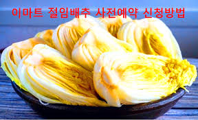 2025년 이마트 절임배추 예약