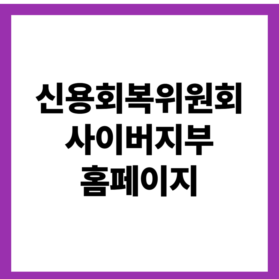 신용회복위원회 사이버지부 홈페이지