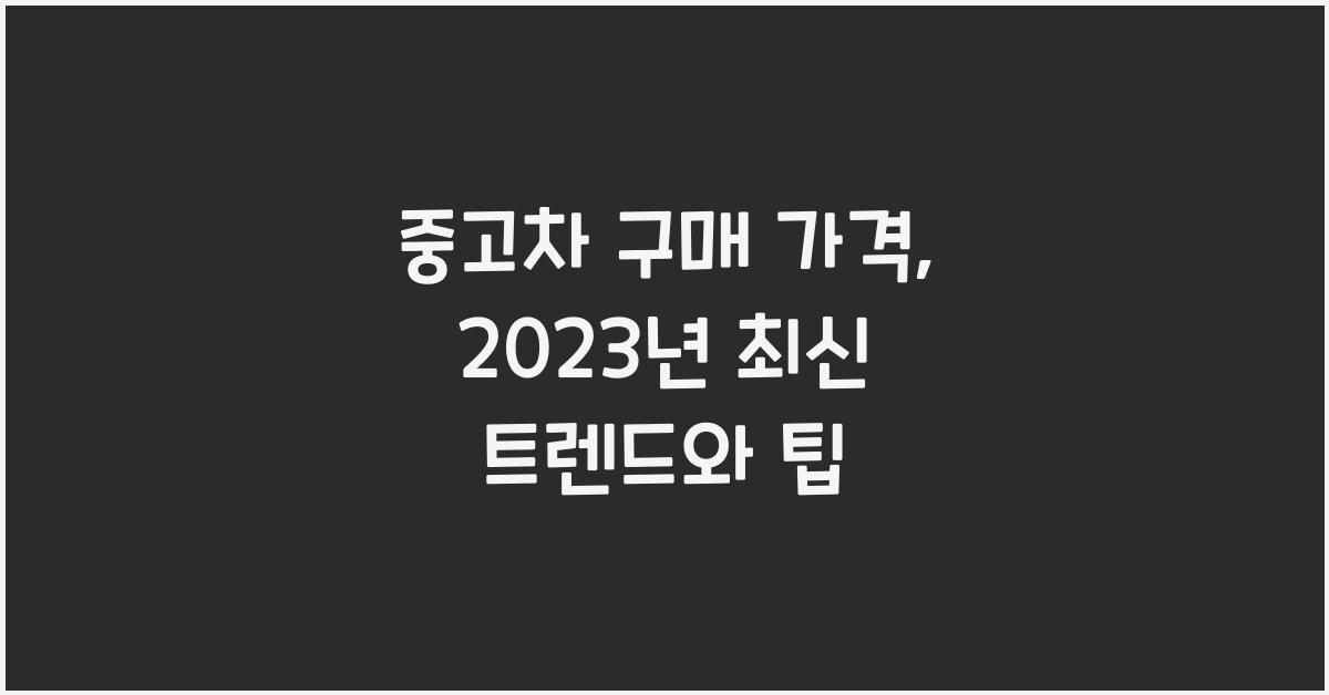 중고차 구매 가격