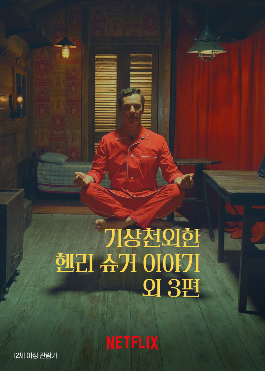 기상천외한 헨리 슈거 이야기 단편 영화 포스터