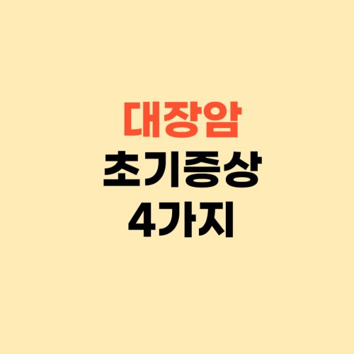 대장암 초기 증상 신호 4가지 ❘ 이런 대변이라면 확인하세요