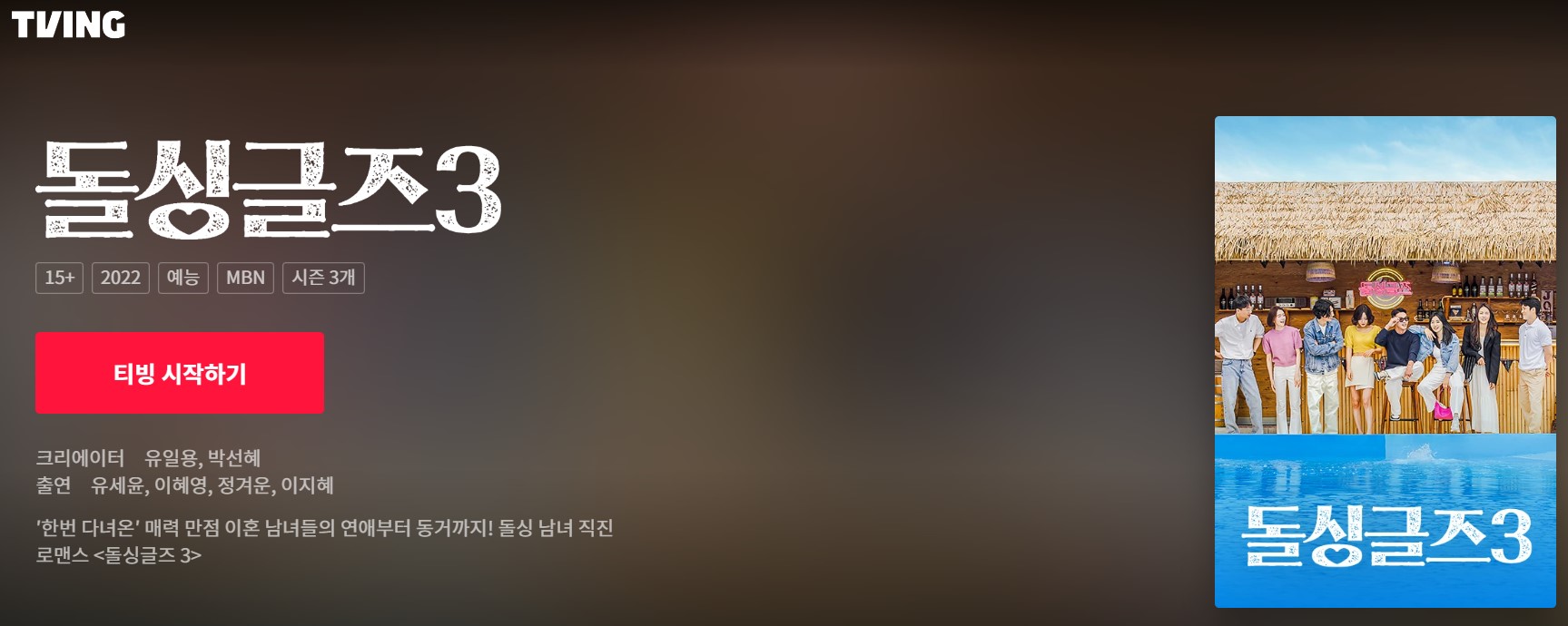 돌싱글즈 시즌 3을 시청할 수 있는 티빙 페이지 링크가 연결된 이미지입니다.