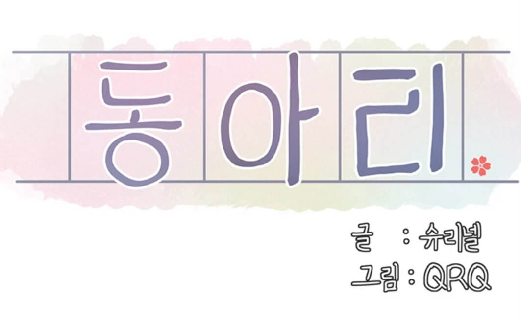 웹툰-동아리