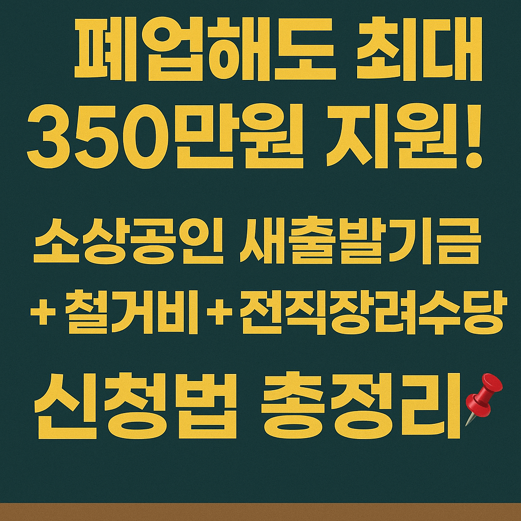 2025 개인사업자 폐업 철거 지원금