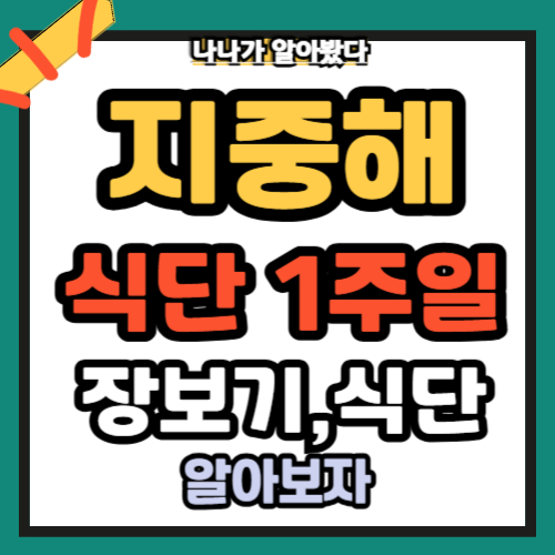 지중해 식단 1주일 장보기 식단 플래너 총정리