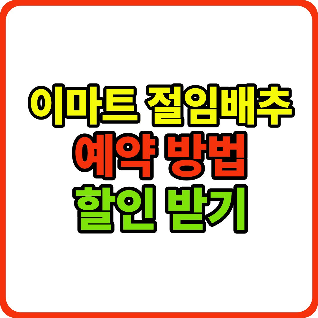 이마트 절임배추 예약 이미지