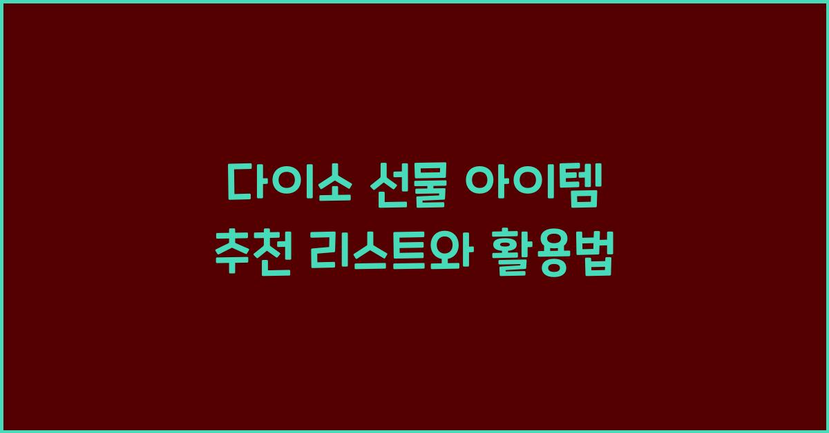 다이소 선물