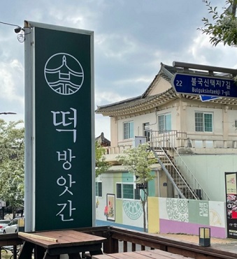 경주떡방앗간