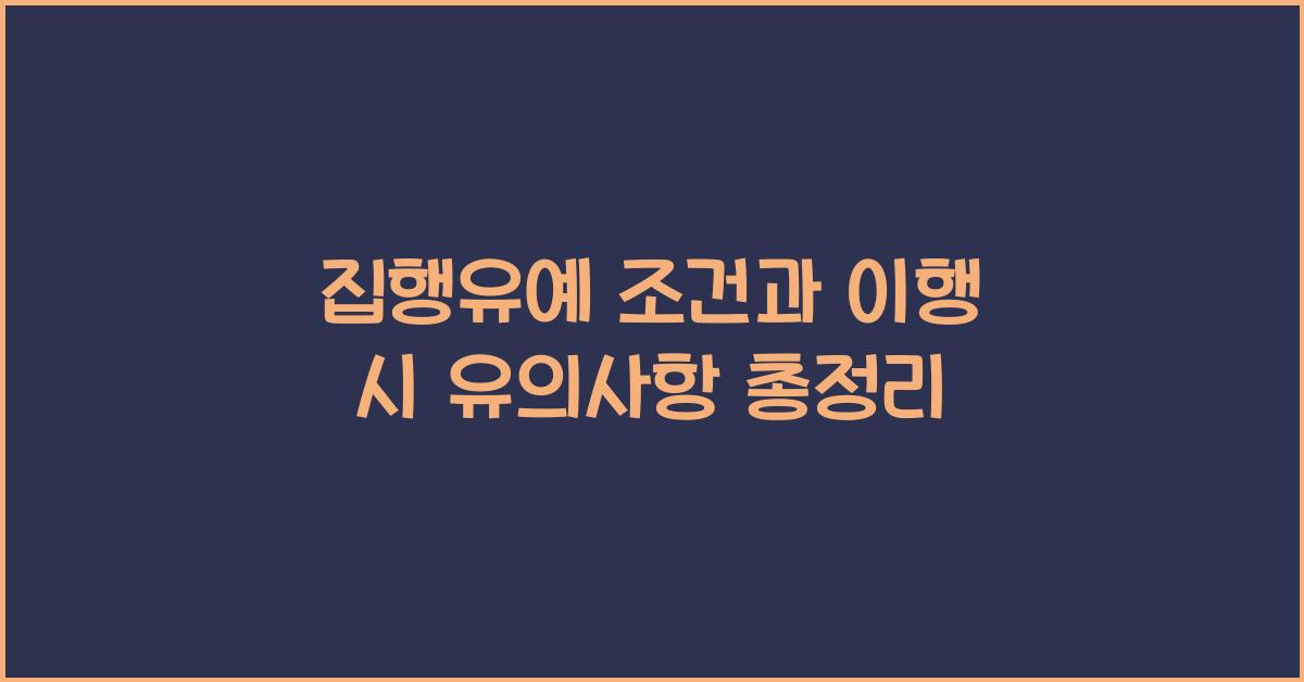 집행유예
