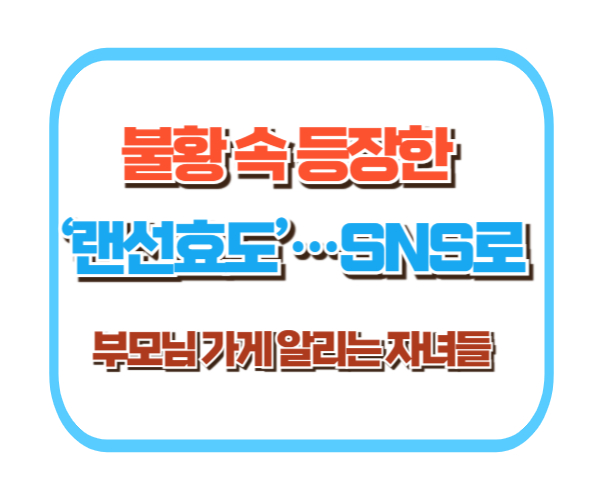 불황 속 등장한 &lsquo;랜선효도&rsquo;&hellip;SNS로 부모님 가게 알리는 자녀들