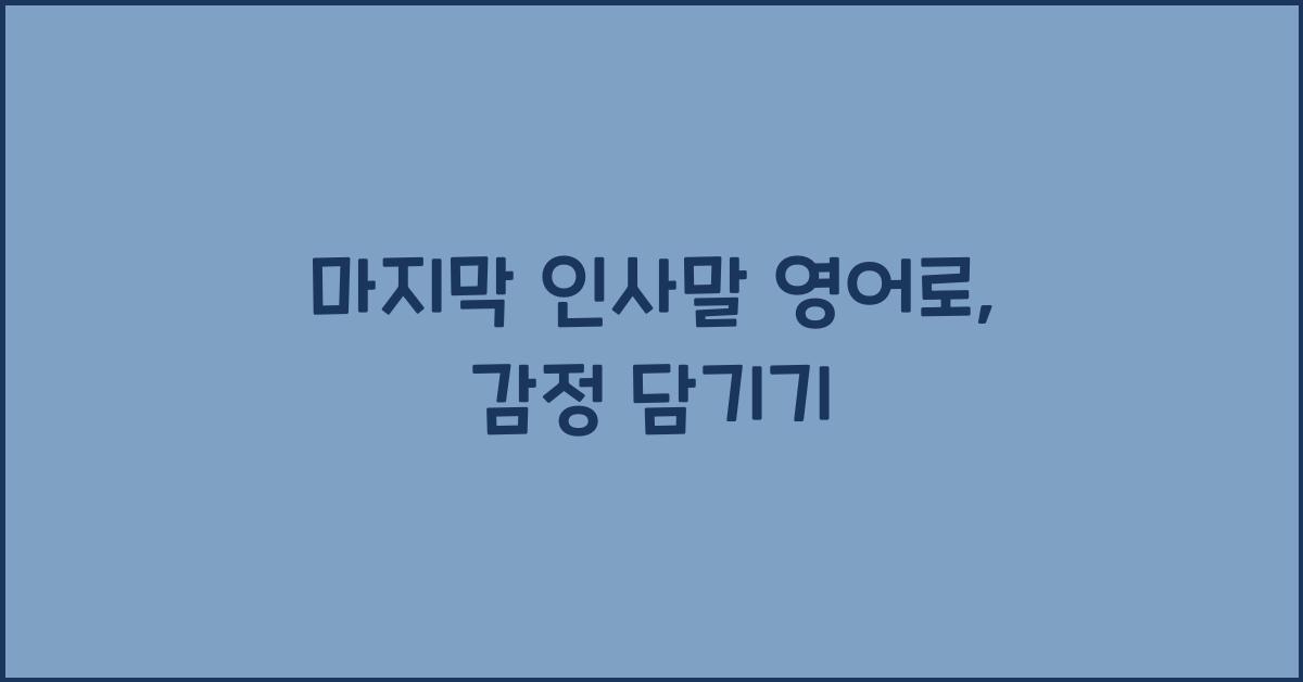 마지막 인사말 영어로