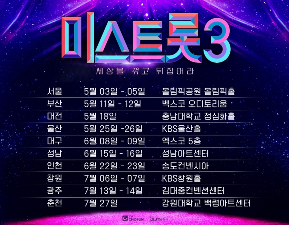 미스트롯3 전국투어 콘서트