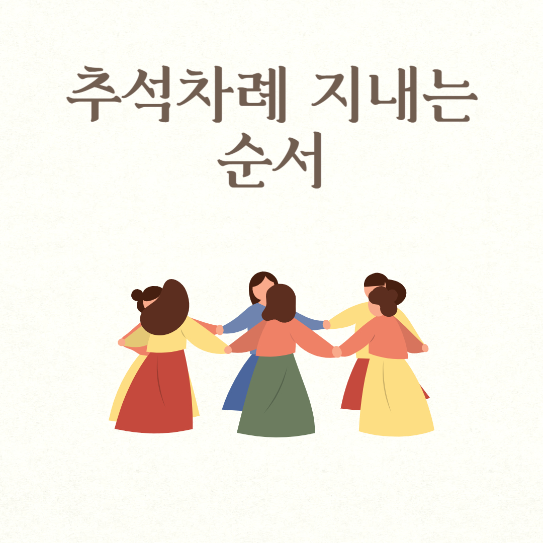 추석차례 지내는 순서