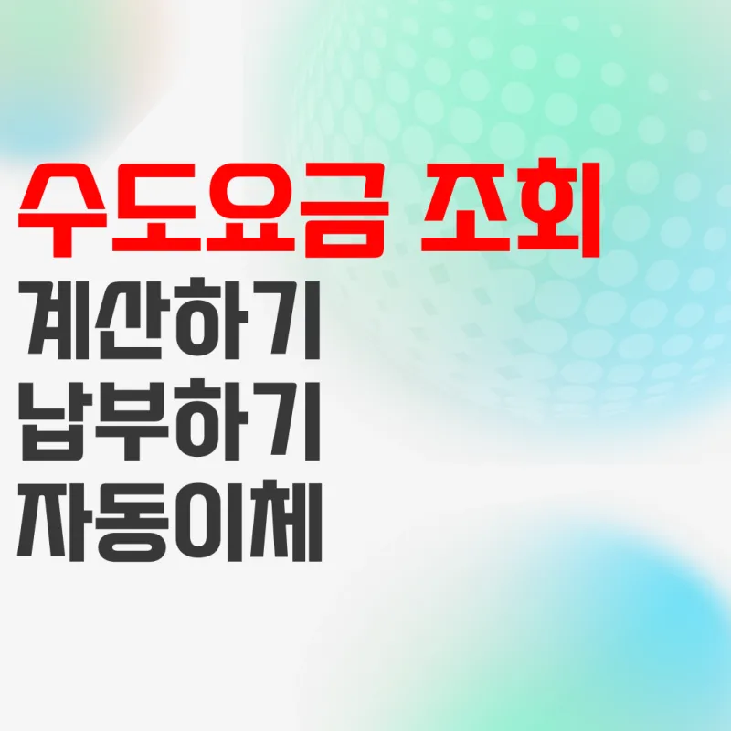 수도요금 조회 납부 방법 정리_3