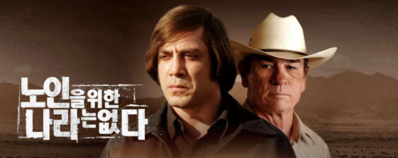 영화 노인을 위한 나라는 없다 관련 사진
