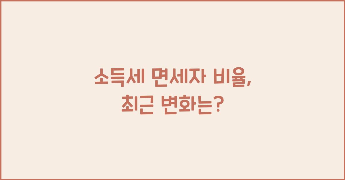 소득세 면세자 비율