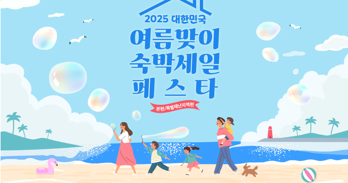 숙박 세일 페스타! 쿠폰발급부터 숙소 예약까지 모두 담아