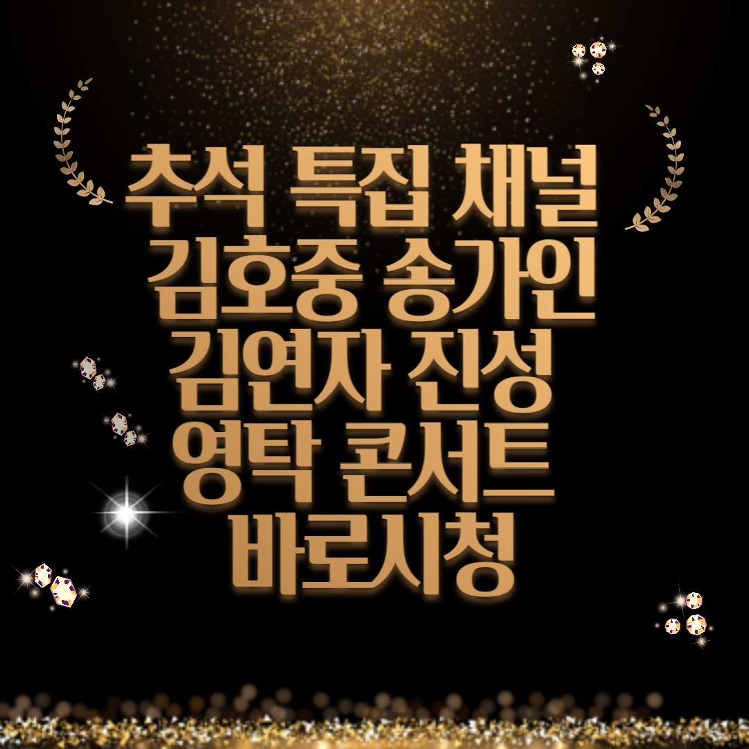 추석 특집 트로트 대전 썸네일