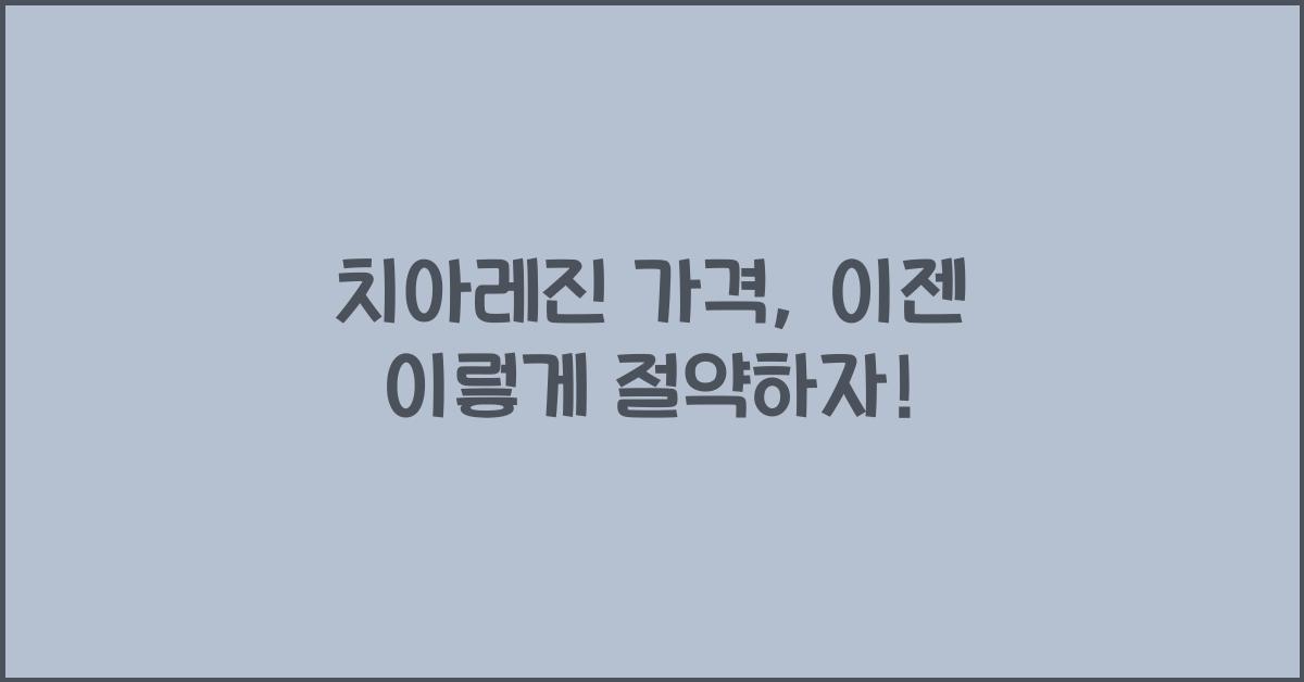 치아레진 가격