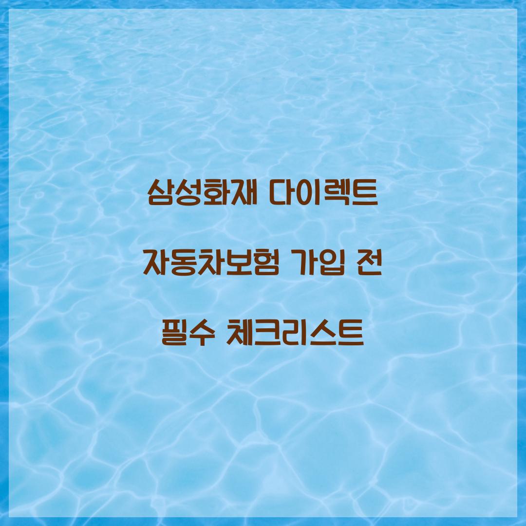 삼성화재 다이렉트 자동차보험