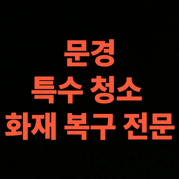 문경 화재청소 전문