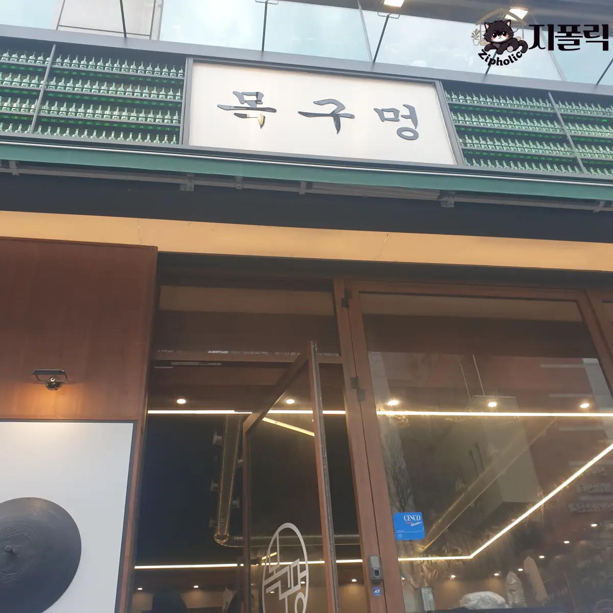 목구멍-간판