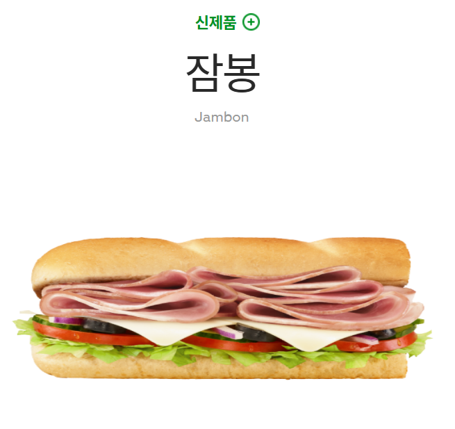 서브웨이 잠봉