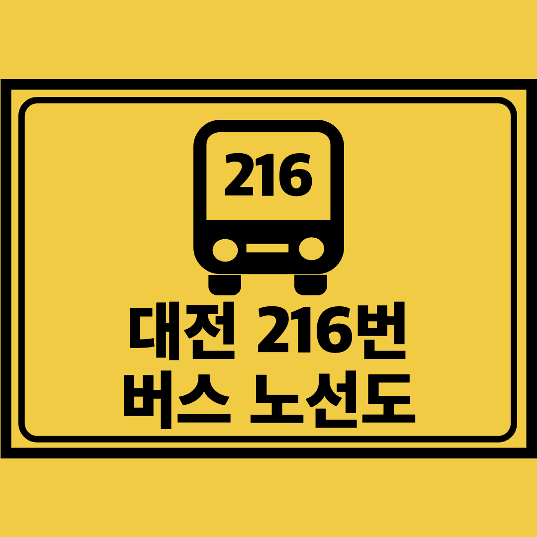 대전216번버스노선도