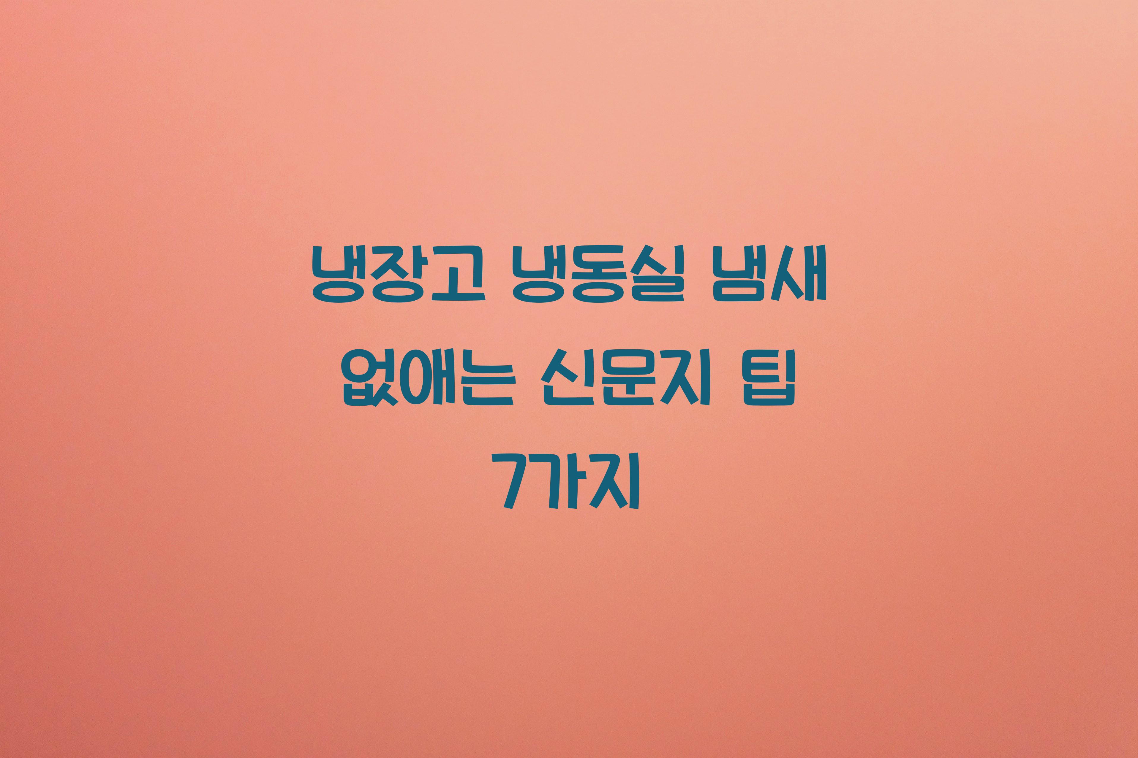 냉장고 냉동실 냄새 없애는 신문지 팁
