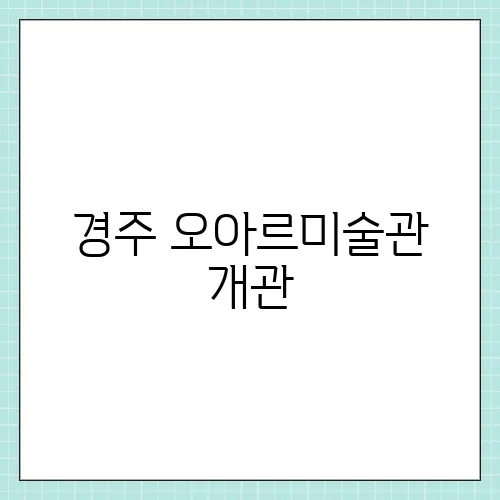 경주 오아르미술관 개관, 유현준 건축가 설계 새로운 명소 정보