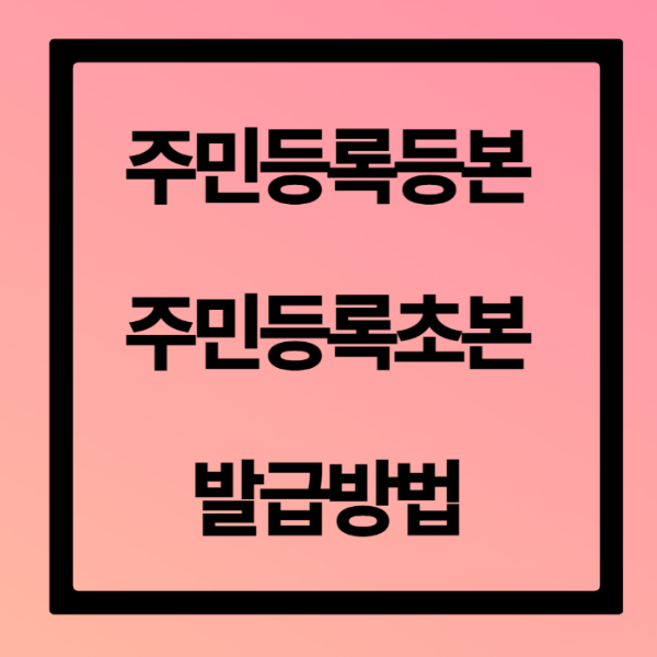 주민 등록 등본&#44; 초본 발급