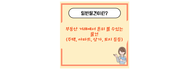 일반물건