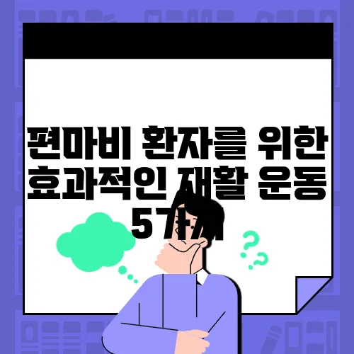 편마비 환자를 위한 효과적인 재활 운동 5가지