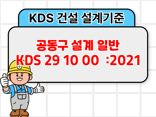공동구 설계 일반 KDS 29 10 00 :2021 건설 설계기준1