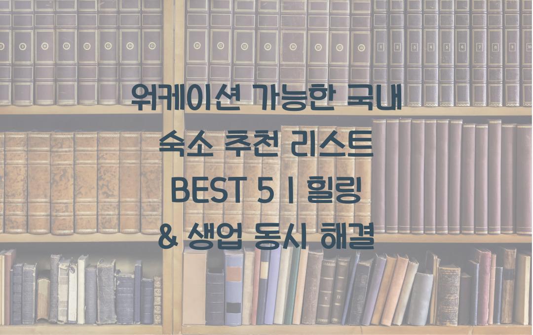 워케이션 가능한 국내 숙소 추천 리스트