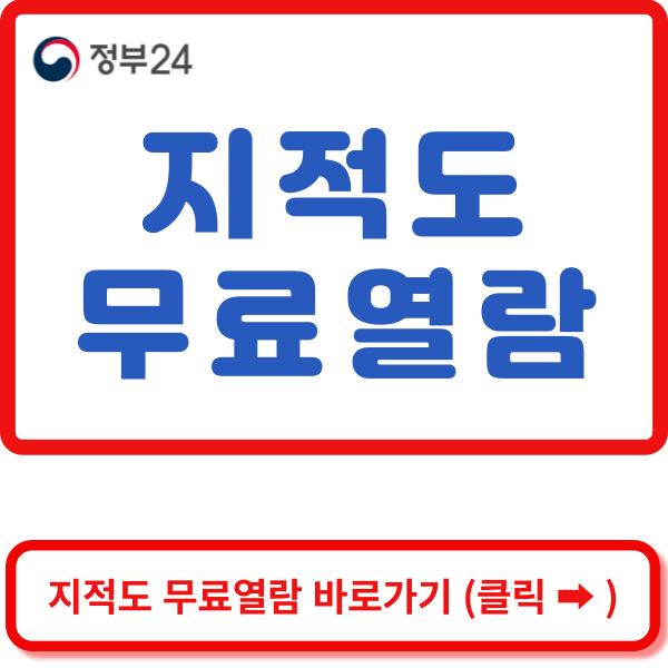 정부24 지적도 무료열람 바로가기