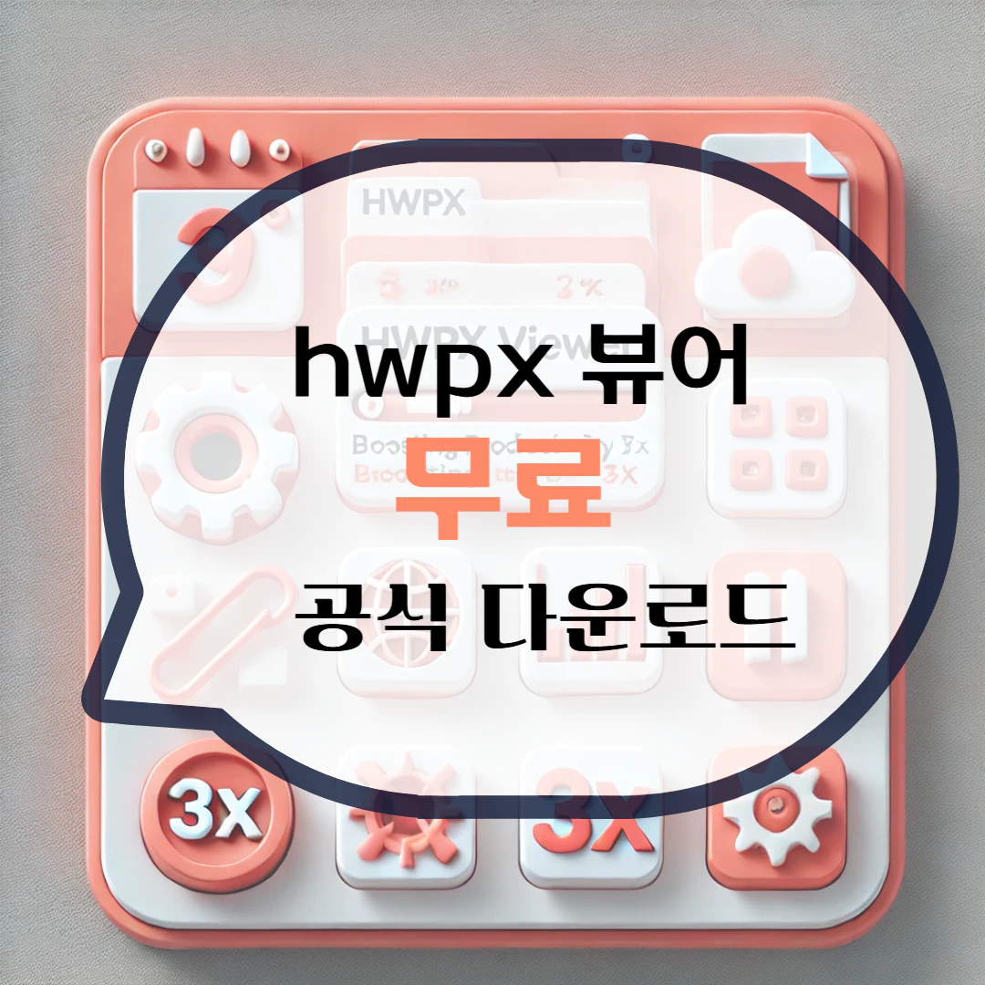 hwpx 뷰어 다운로드 파일 열기