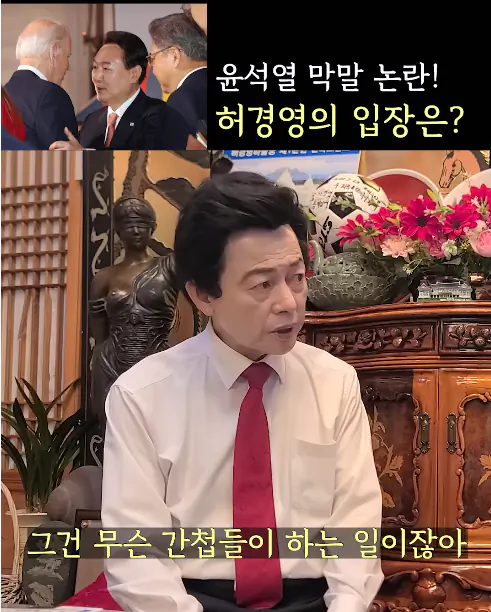 윤석열 바이든 mbc 선동 날조를 본 허경영
