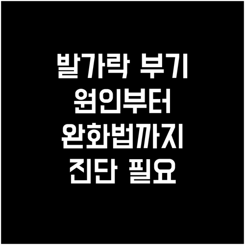 발가락 부기와 통증 원인부터 완화법,