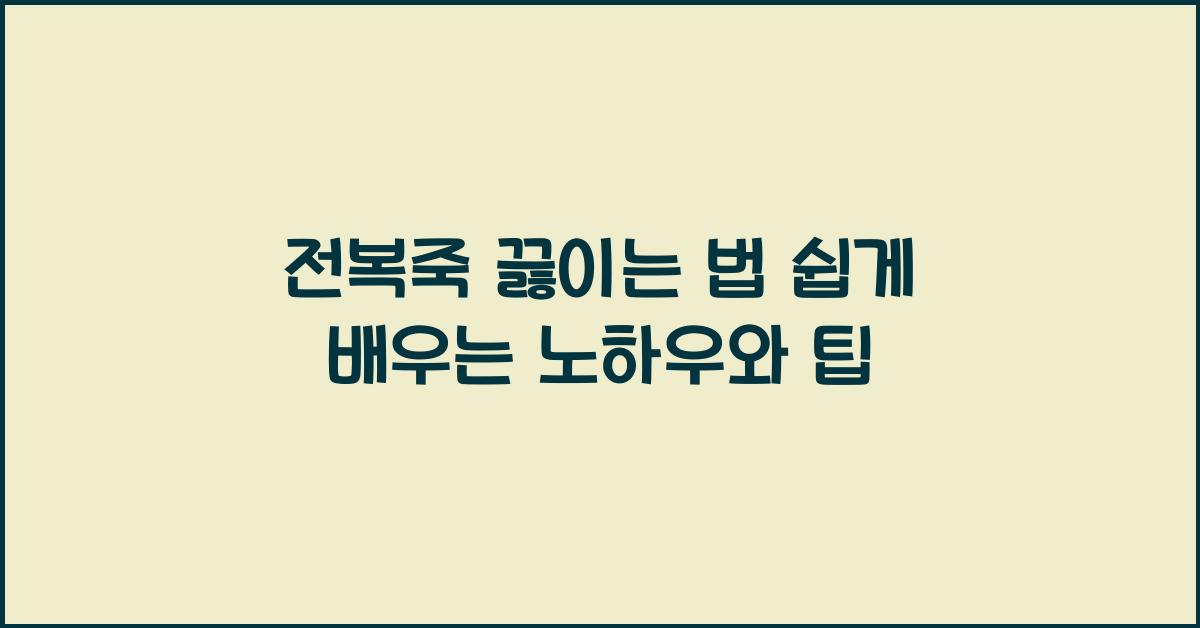 전복죽 끓이는 법