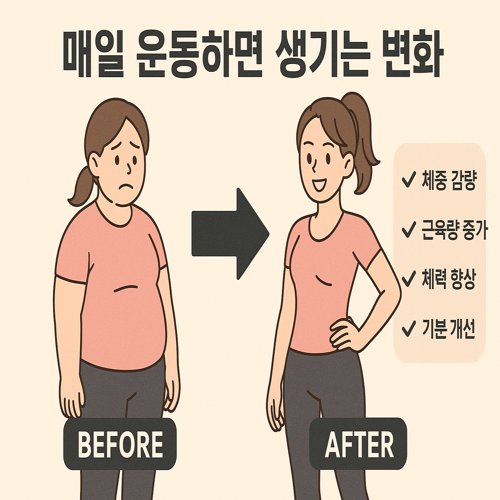 매일 운동의 효과 관련 이미지
