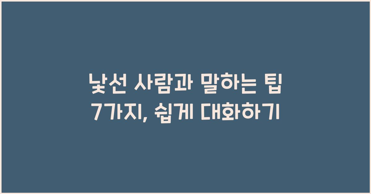낯선 사람과 말하는 팁