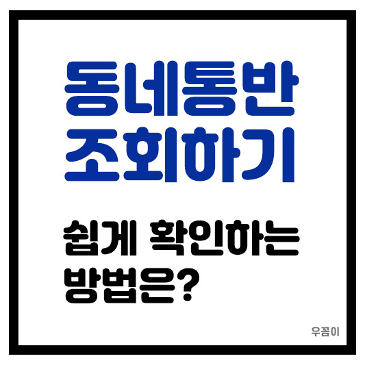 동네 통반조회 확인하는 방법 4가지 완벽 정리