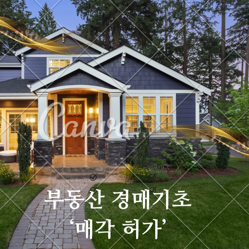 부동산 경매 기초 &#39;매각 허가&#39;